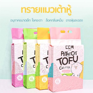 Cat Litter แบบใหม่ ทรายเต้าหู้ 6 ลิตร/2.5Kg. ทรายเต้าหู้ ออร์แกนิค100% ผลิตจากกากถั่วเหลืองธรรมชาติ ทรายแมว SB7017