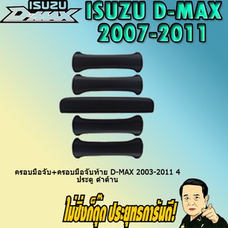 ครอบมือจับ+ครอบมือจับท้าย อีซูซุ ดี-แม็ก 2003-2011 ISUZU D-max 2003-2011 4ประตู ดำด้าน