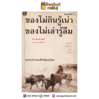 ของไม่กินรู้เน่า ของไม่เล่ารู้ลืม By อุสาห์ สุวัฒโน ชฎิล ขะม้อ