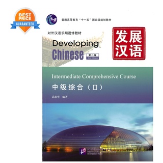 [คุ้มกว่า]แบบเรียน Developing Chinese Intermediate Comprehensive Course 2 发展汉语 中级综合2 (2nd Edition) แถมเฉลย