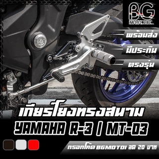 เกียร์โยงปรับระดับทรงสนาม YAMAHA R-3 / MT-03 PIRANHA (ปิรันย่า) ใส่ได้ทั้งโฉมเก่าและโฉมใหม่