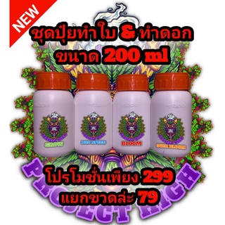 ปุ๋ยกัญชาProjectHigh420ขนาด200mlชุดทำใบทำดอก