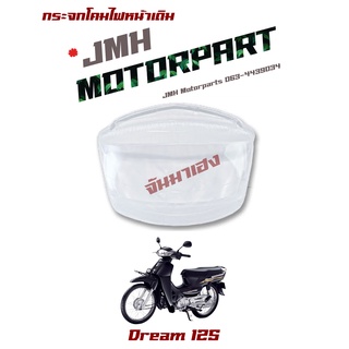 Dream125 กระจกไฟหน้า เกรดA 1000-062-00