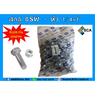 BSW สกรูหกเหลี่ยม + หัว 1/4x1" (1 kg / 94 ชุด)