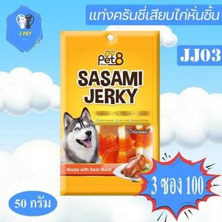 Pet8 Sasami Jerky Chicken Cut แท่งครันชี่เสียบไก่หั่นชิ้น 50 g (JJ03)