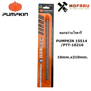 ดอกสว่านโรตารี่ PUMPKIN 15514 / PTT-10210 ø10mm.x210mm.