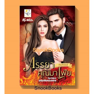 ภรรยาคุณมาเฟีย(ชุด พี่น้องมาเฟีย ลำดับที่2) โดย กัณฑ์กนิษฐ์