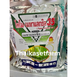 เมทาแลกซิล โฟโมเมทาแลกซิล35 ☘️🌶ยาป้องกัน รากเน่า โคนเน่า ใบไหม้ ใบจุด ใบลาย ขนาด 100กรัม คลุกเมล็ด เมทาแลกซิล35