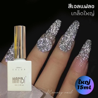 ( HOLOGRAPHIC ) สีเจลแฟลช เกล็ดใหญ่ ✨ Flash Gel สีทาเล็บเจล สีแฟลช ยาทาเล็บ แฟลช เกล็ดหยาบ