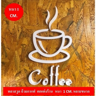 ถ้วยกาแฟ พลาสวูด หนา 10 มม. สำหรับตกแต่งร้านกาแฟ Coffee