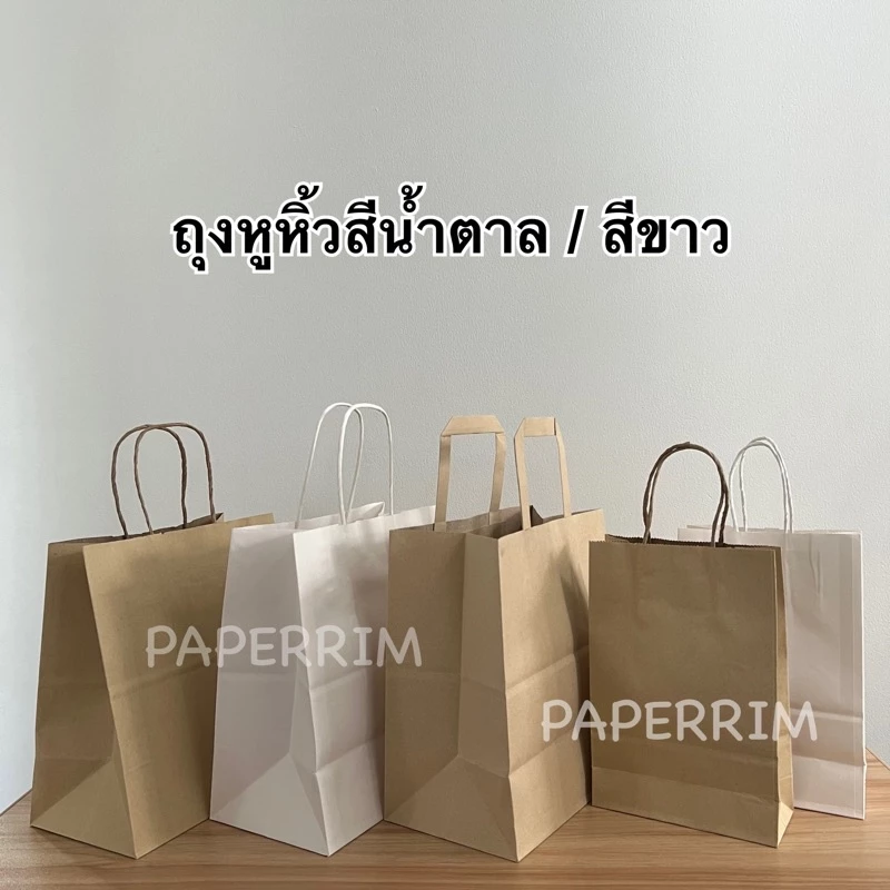 ถุงกระดาษหูเกลียว ถุงช้อปปิ้ง มี 2 ขนาด โปรดตรวจสอบขนาดด้านล่างก่อนสั่งซื้อน๊าา