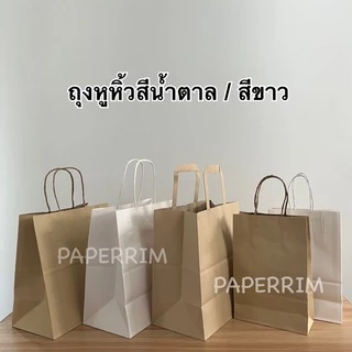 ถุงกระดาษหูเกลียว ถุงช้อปปิ้ง มี 2 ขนาด โปรดตรวจสอบขนาดด้านล่างก่อนสั่งซื้อน๊าา