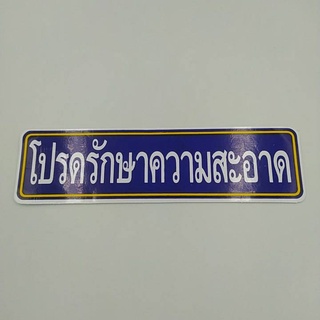 20.5x5.5 cm สติกเกอร์ โปรดรักษาความสะอาด รักษาความสะอาด สะอาด สติกเกอร์ติดผนัง อาคาร สำนักงาน ทิ้งขยะ