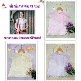 เสื้อกลิ่นกาสะลอง รุ่นHISO ลูกไม้ปักผ้าฝ้าย พร้อมส่งอก 34-50นิ้ว ราคาเริ่ม 370฿ #มีเก็บปลายทาง