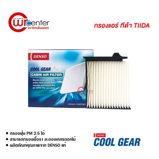 กรองแอร์รถยนต์ นิสสัน ทีด้า DENSO COOLGEAR ไส้กรองแอร์ ฟิลเตอร์แอร์ กรองฝุ่น PM 2.5 Nissan Tiida Filter Air