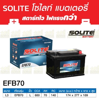 SOLITE แบตเตอรี่แห้ง: EFB70 *70แอมป์ / ไซส์ LN3 (CR-V, D-Max ปี20)