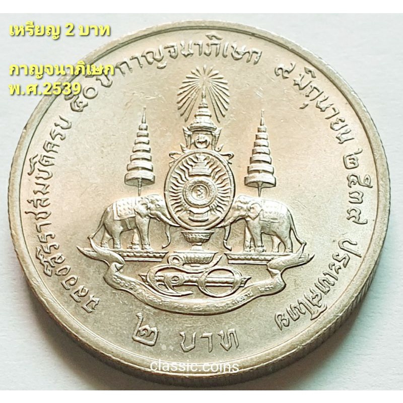 เหรียญ 2 บาท กาญจนาภิเษก สมเด็จพระปรมินทรมหาภูมิพลอดุลยเดช ปี 2539 *ไม่ผ่านใช้*