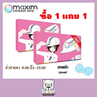 Maxim contact lens ตาหวาน (สีใหม่) กล่องชมพู ​ คอนแทคเลนส์รายเดือน 1 คู่ ซื้อ 1 แถม 1