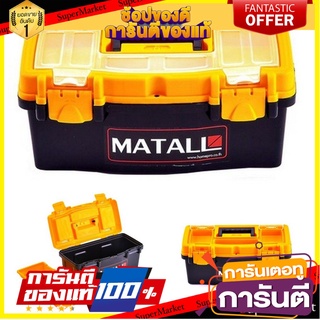 ✨คุ้มสุดๆ✨ กล่องเครื่องมือ MATALL PRO 12 นิ้ว พลาสติก 12" Tool Box with Removable Tray Plastic Black/Yellow 🚚💨