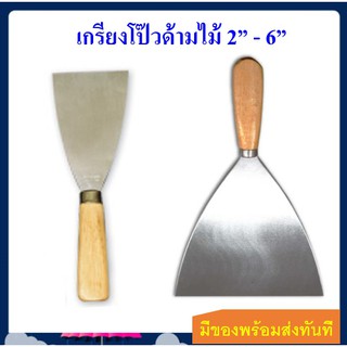 เกรียงโป๊ว เกรียงแซะ ด้ามไม้ 2" 3" 4" 6" POWER