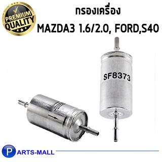 WIX กรองเชื้อเพลิง MAZDA MAZ3 1.6/2.0 , FORD Focus, S40 (WF8373)