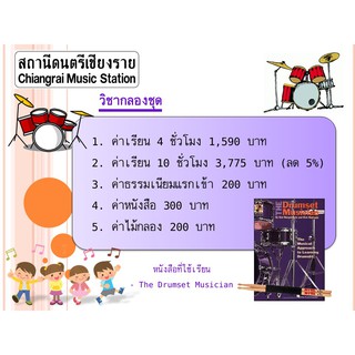 คอร์สเรียนดนตรี วิชา กลองชุด ( Drums Course ) สถานีดนตรีเชียงราย (Chiangrai Music Station)