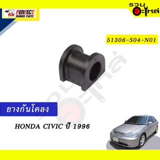 ยางกันโคลง HONDA CIVIC’1996 📍NO.51306-S04-N01