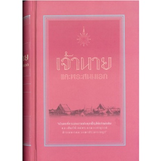หนังสือ  เจ้านาย และพระสนมเอก   รวบรวมเกี่ยวกับชีวประวัติบุคคลในราชสกุลไทยโดยเฉพาะพระราชวงศ์จักรี  เจ้านายที่ทรงสามารถดั