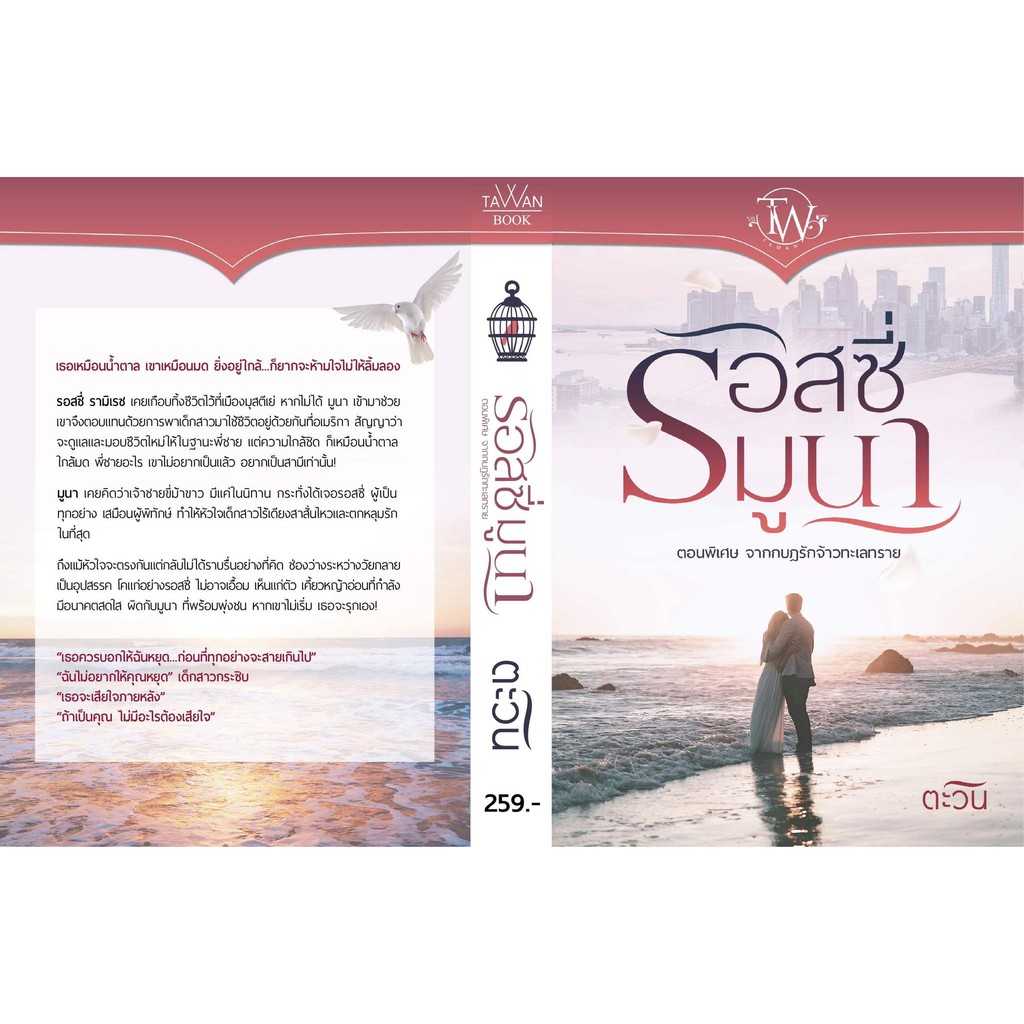 รอสซี่มูนา ตอนพิเศษจากกบฏรักจ้าวทะเลทราย / ตะวัน / หนังสือใหม่ extra03