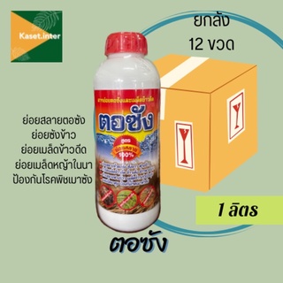 ตอซัง ‼️ยกลัง 1 ลิตร x 12 ขวด สารย่อยสลายตอซังและเมล็ดข้าวดีด สูตรย่อยสลาย100%