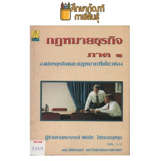 กฎหมายธุรกิจ ภาค 2 by พิธินัย ไชยแสงสุขกุล