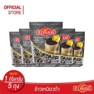 [ส่งฟรี] ข้าวแสนดี ข้าวเหนียวดำ 1 กก. จำนวน 5 ถุง