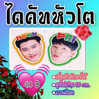 นุ๊กปาย ไดคัทหัวโต พร้อมเคลือบแข็ง