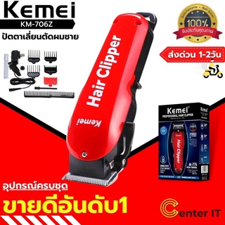 Kemei รุ่นKm-706Z แบตเตอเลี่ยนตัดผมไร้สาย ปัตตาเลี่ยนตัดผมชาย แบตตาเลี่ยนแกะลาย