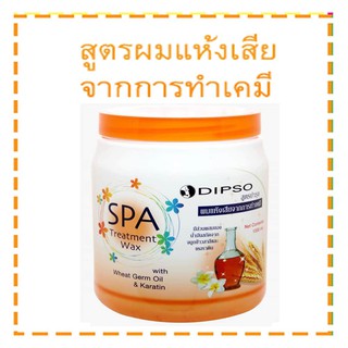 Dipso Spa Treatment Wax สูตรบำรุงผมแห้งเสียจากการทำเคมี