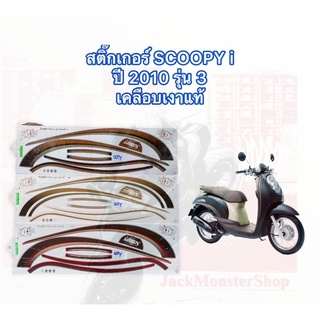 สติ๊กเกอร์ SCOOPY i ปี 2010 รุ่น 3 สติ๊กเกอร์ สกู๊ปปี้ ไอ ปี 2010 รุ่น 3 เคลือบเงาแท้ 100% สีสวย