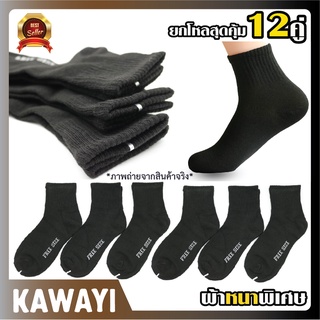 🧦⚫black sports socks🧦⚫ถุงเท้าทำงาน สีดำล้วน เนื้อหนา ทนทาน รับประกันคุณภาพ💯[แพ็ค12คู่ ]