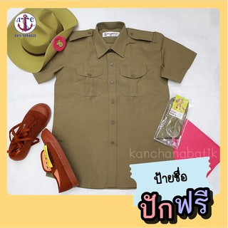 เสื้อลูกเสือ ตราสมอ ปักชื่อฟรี