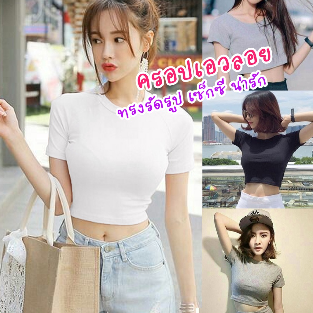 SALE เสื้อครอปรัดรูปนมโต แฟชั่นเอวลอยผู้หญิง เซ็กซี่น่ารัก