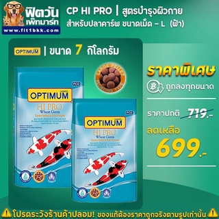 อาหารปลา  CP Hi Pro(สูตรบำรุงผิวกาย)ปลาคาร์ฟ เม็ด-L (ฟ้า) 7 กิโลกรัม