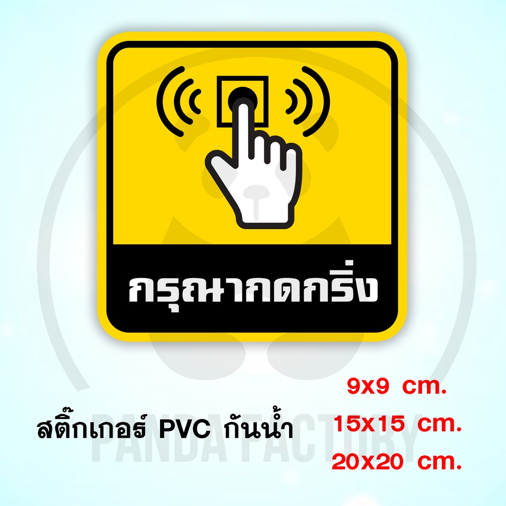 กรุณากดกริ่ง สติ๊กเกอร์กันน้ำ PVC อย่างดี ทนแดด ทนฝน ฝนชื้น กรุณา กดกริ่ง กริ่ง Doorbell Ring Bell Pusher