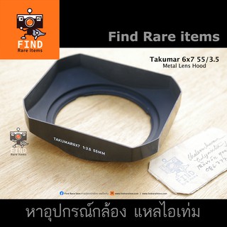 ฮู้ด Pentax 6x7 55/3.5 ของแท้ Takumar 6x7 55/3.5 Metal Lens Hood ฮู้ดเลนส์ กล้องฟิล์ม Pentax 6x7