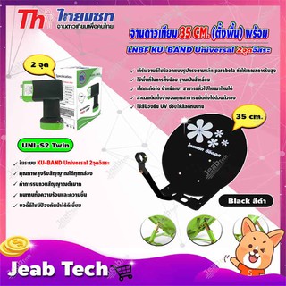 Thaisat จานดาวเทียม 35cm. (ตั้งพื้น) เลือกสีได้ตามชอบ+ LNB Thaisat Ku-Band Universal Twin LNBF รุ่น UNI-S2 (ดำ-เขียว)