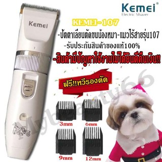 Kemei KM-107 ปัตตาเลี่ยนตัดขนสุนัขและขนสัตว์ แบตตาเลี่ยนไร้สายแบบชาร์จ ใบมีดเซรามิก ตัดขนสุนัข