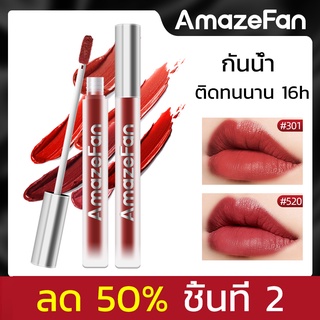 AmazeFan ลิปโคลน ลิปสติก ลิปมัน ลิบกันน้ํา ลิปแมทติดทน ติดทนนาน ไม่หลุด16ชม. Lipstick ลิปสติกไม่ติดถ้วย