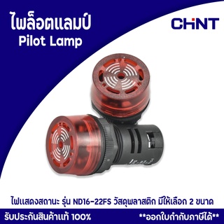 CHINT ไพล็อตแลมป์ pilot lamp รุ่น ND16-22FS วัสดุพลาสติก