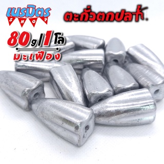 ตะกั่วมะเฟือง ตะกั่วตกปลา 80g 1 โล ราคาถูก น้ำหนัก ขนาด มาตรฐาน ตะกั่วฟิวตกปลา ตะกั่วเท็กซัส ตะกั่วตกเบ็ด ยกโล