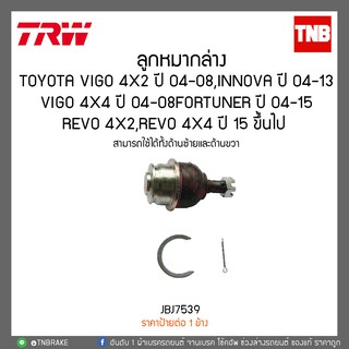 ลูกหมากปีกนกล่าง toyota vigo innova fortuner revo วีโก้ อินโนว่า ฟอร์จูนเนอร์ อินโนว่า รีโว่ TRW ลูกหมากล่าง