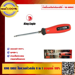 KING EAGLE ไขควงหัวสลับ 8 in1 ของแท้100%