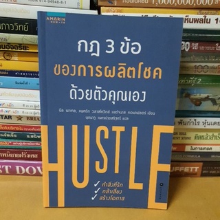 #หนังสือสภาพดี#กฎ 3 ข้อของการผลิตโชคด้วยตัวคุณเอง
